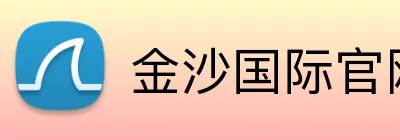 金沙国际官网 Logo